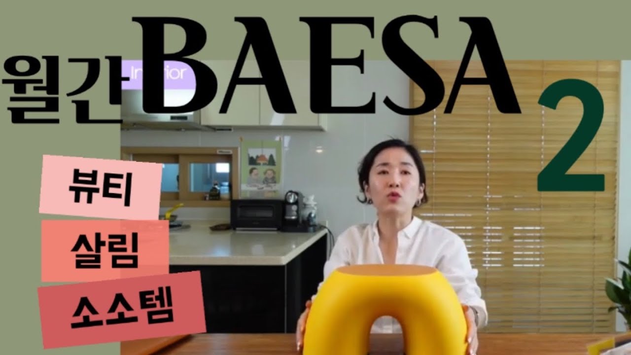 월간배사 2월호[천연비누/맥북파우치/욕실의자/아이봄옷]