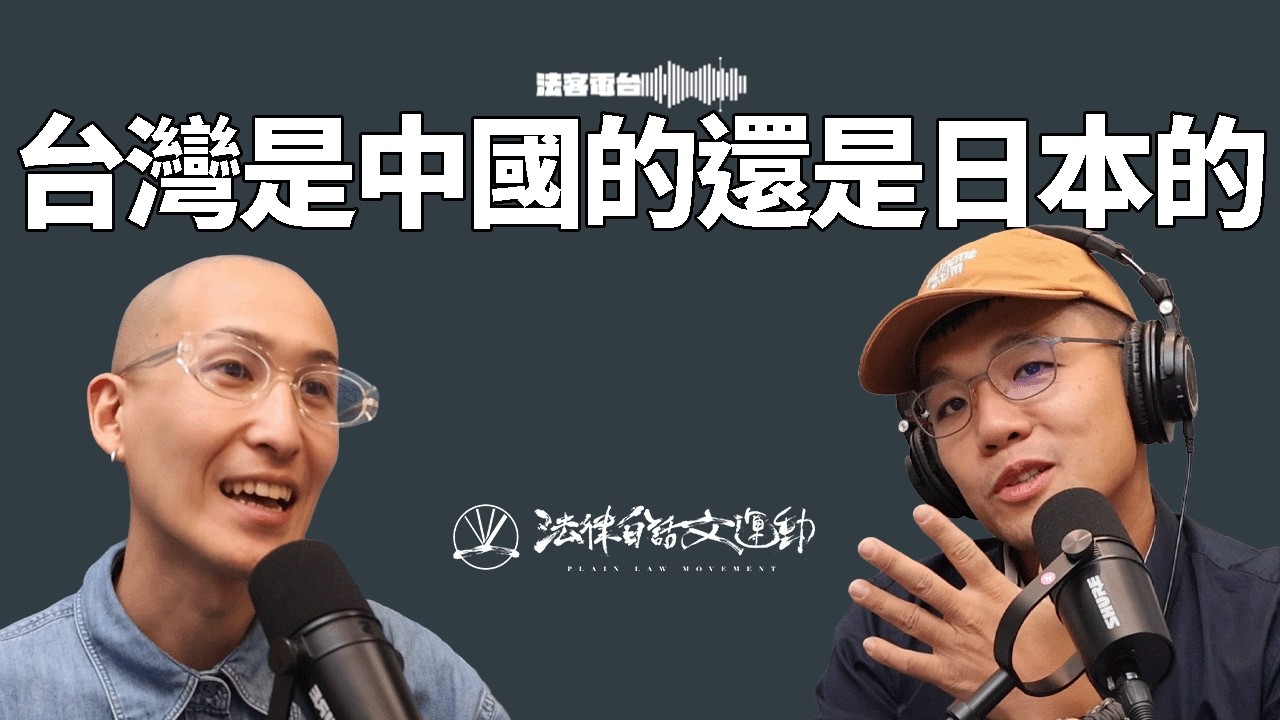 舊金山和約在講什麼，我們是台灣人？中華民國人？還是日本人？｜法客電台 Video Podcast EP54