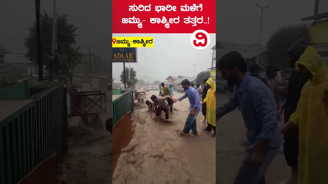 ಜಮ್ಮು-ಕಾಶ್ಮೀರದಲ್ಲಿ ಧಾರಾಕಾರ ಮಳೆ; ಜನರಲ್ಲಿ ಆತಂಕ | Jammu Kashmir Rain