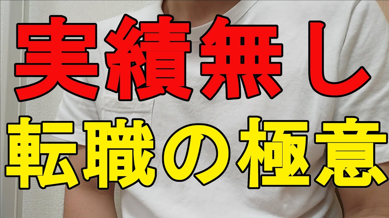【無能】実績無しサラリーマンが転職に成功した3つの極意