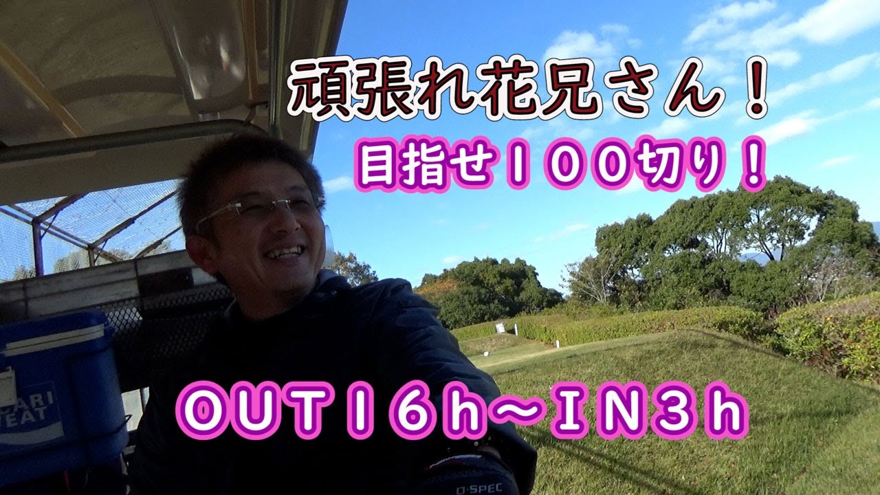 【１００切り】眉山でPAR３以外、ドライバーと言う流れｗ