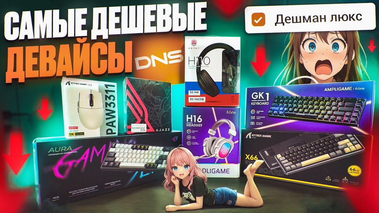 Купил САМЫЕ БЮДЖЕТНЫЕ Игровые Девайсы с DNS и Проверил ИХ! Набор геймера, клавиатура, мышь, наушники