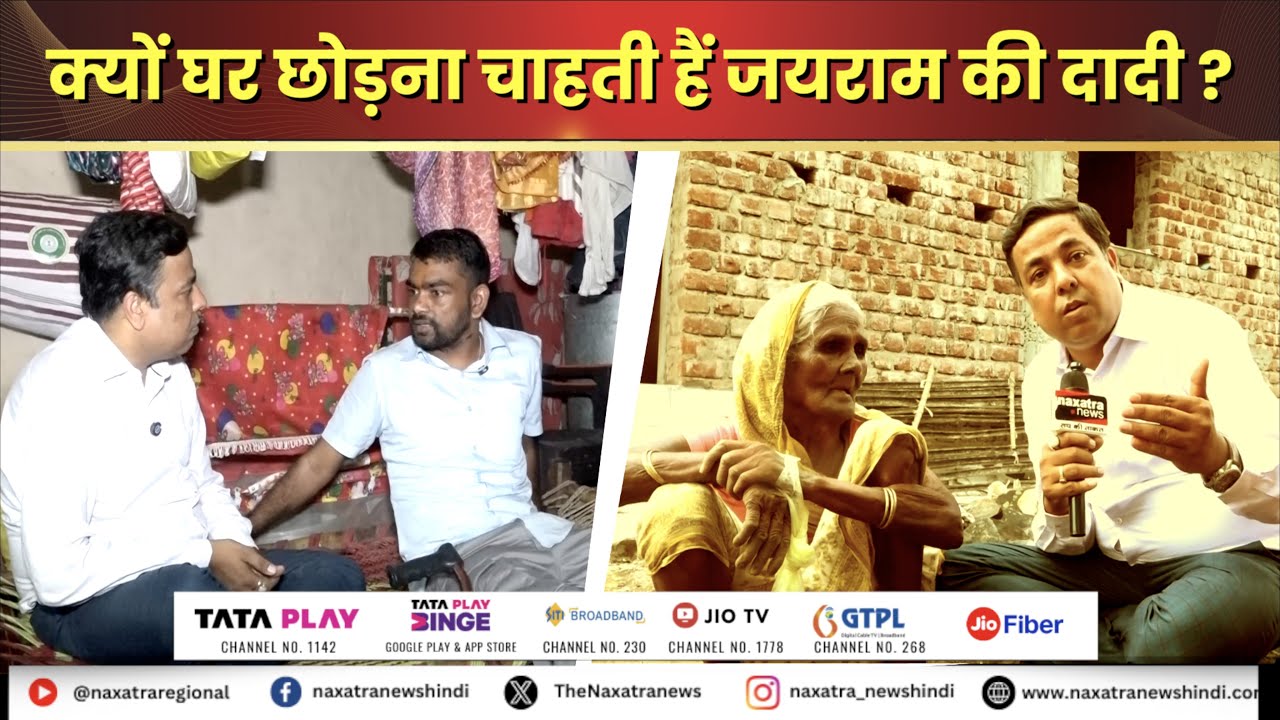 कैसी होगी जयराम की दुल्हनिया, सुनिए दादी और जयराम से..