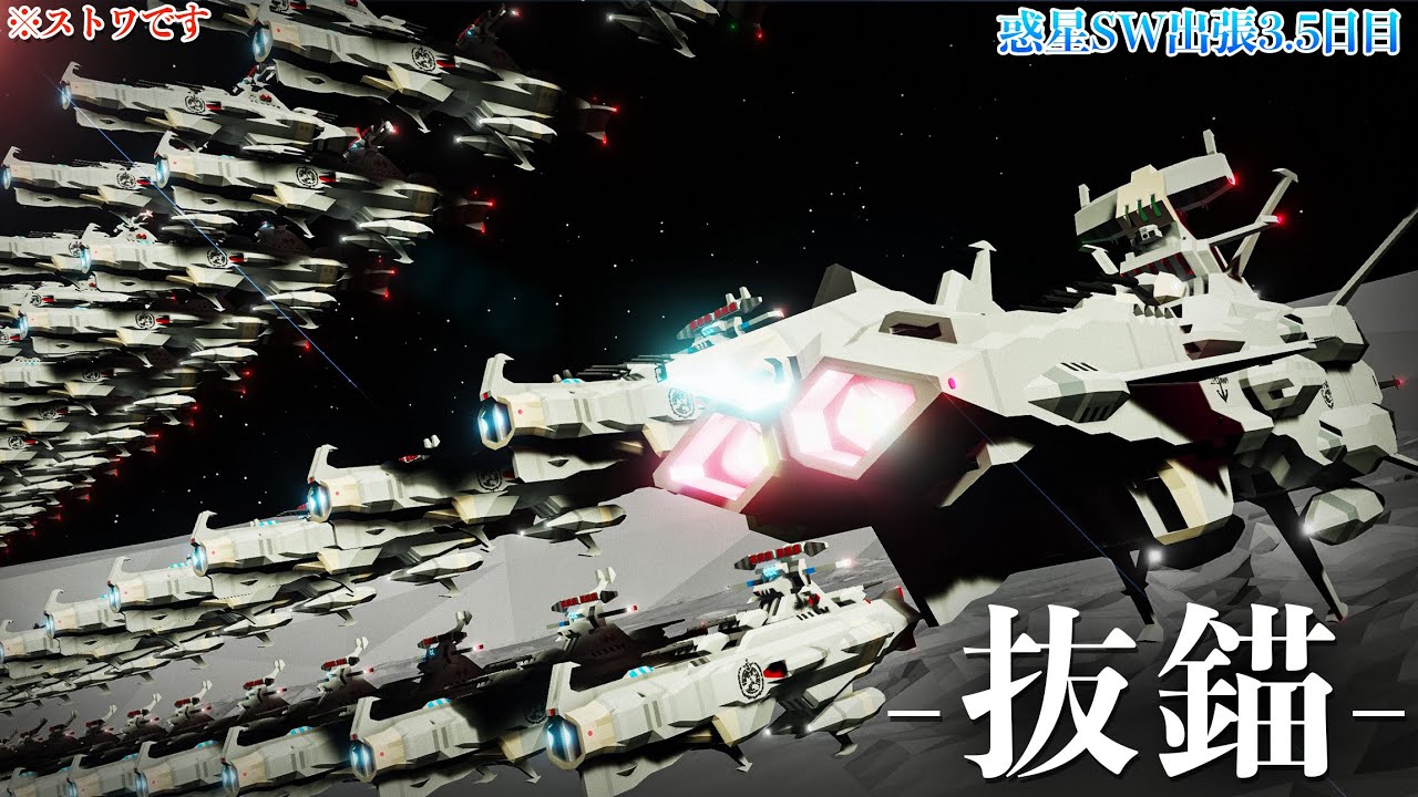 惑星SW出張3.5日目:抜錨！航宙艦隊【Stormworks: Build and Rescue】