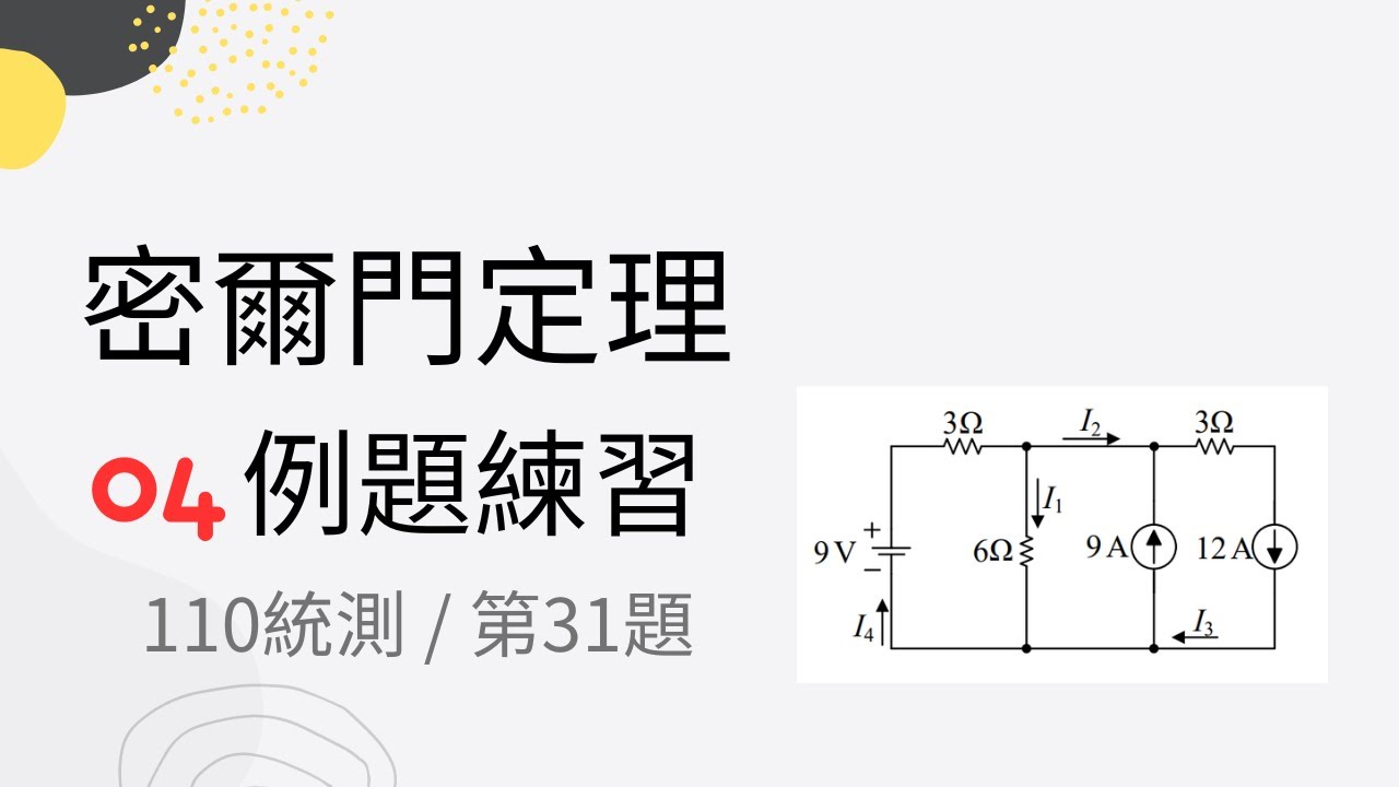 【基本電學 / 密爾門定理】(#4/#6) - 110統測 / 第31題