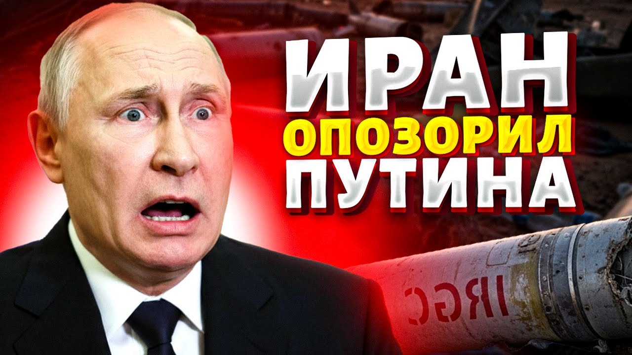 Кремль в ярости: Иран подсунул Путину хлам, а не оружие! Смотрите правду о военной помощи РФ