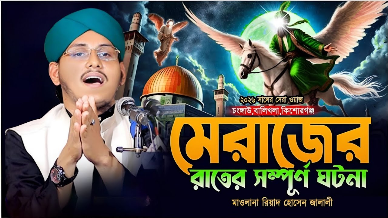 নবীজির মেরাজের সম্পূর্ণ ঘটনা | রিয়াদ জালালীর কান্নার বয়ান | মাওলানা রিয়াদ হোসেন জালালী