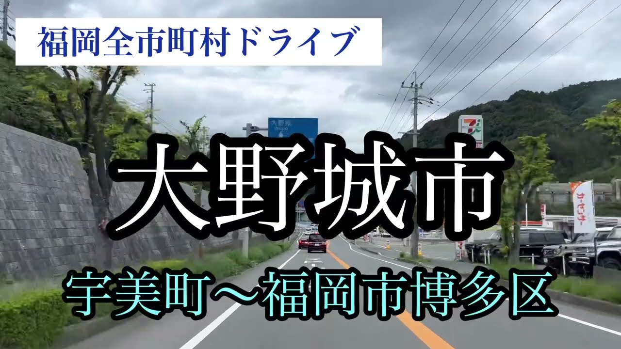 大野城市/福岡全市町村ドライブ/宇美町〜福岡市博多区 走行車載動画【iPhone13Pro】サンバー