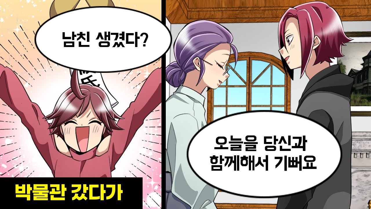 운명의 남자를 만나기 위해 찾은 박물관에서 예상치 못한 발견을 한 나 → 새로운 사랑에 빠진 나는...