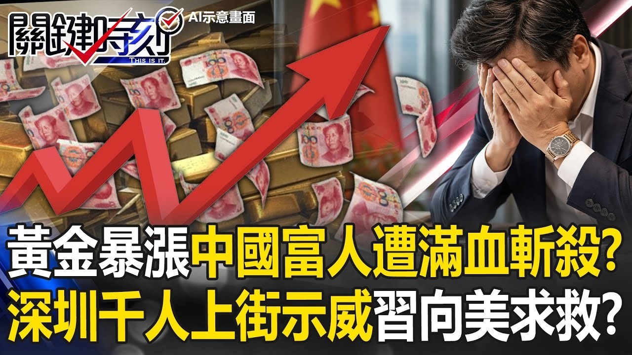 黃金暴漲中國富人反遭「滿血斬殺」！？ 深圳千人上街示威習近平示軟美國求救？【關鍵時刻】20260128 4 張炤和 黃世聰 呂國禎 林廷輝 姚惠珍