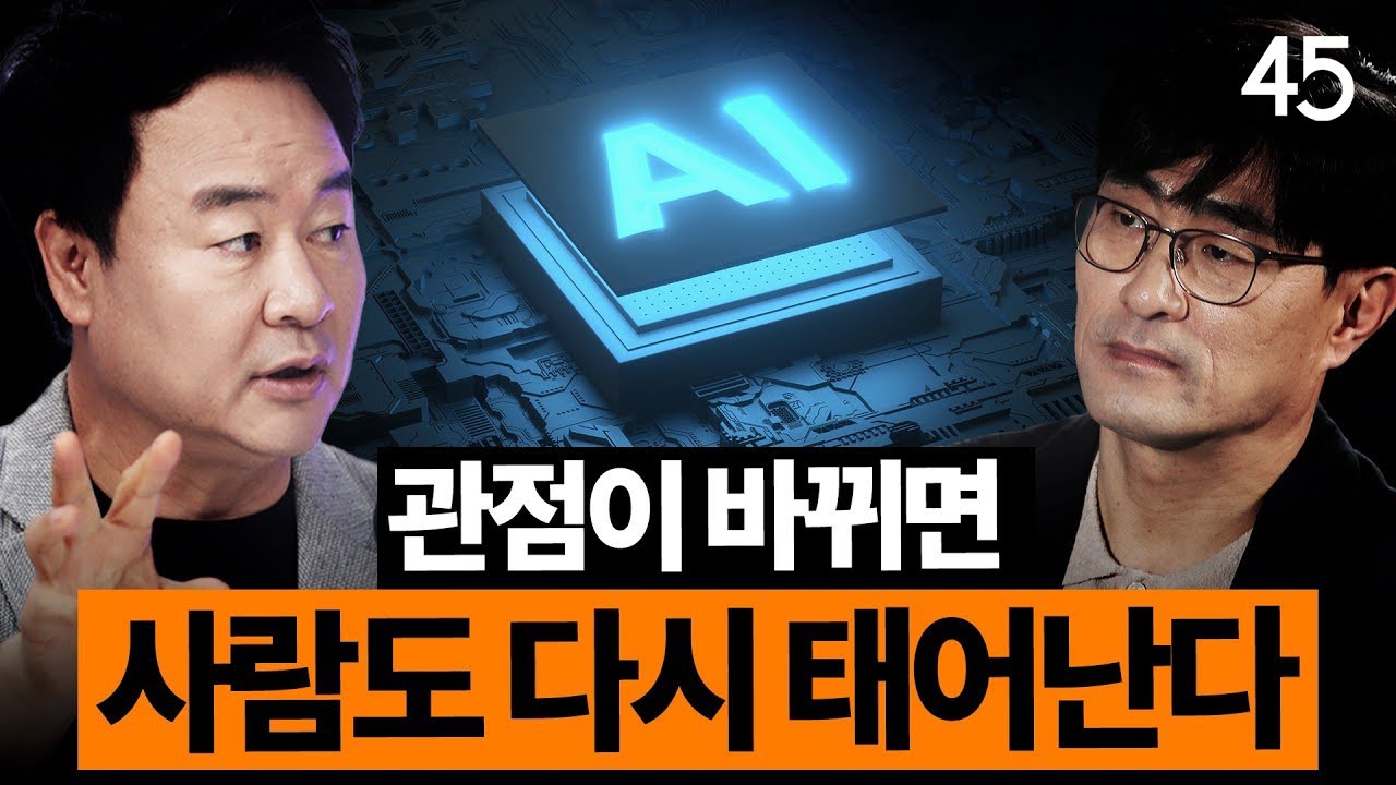 AI시대, 당신의 10년을 좌우할 ‘생각 주도권’ 특이점, 가장 쉽게 설명 해 드립니다! [세바시45 ep.85]