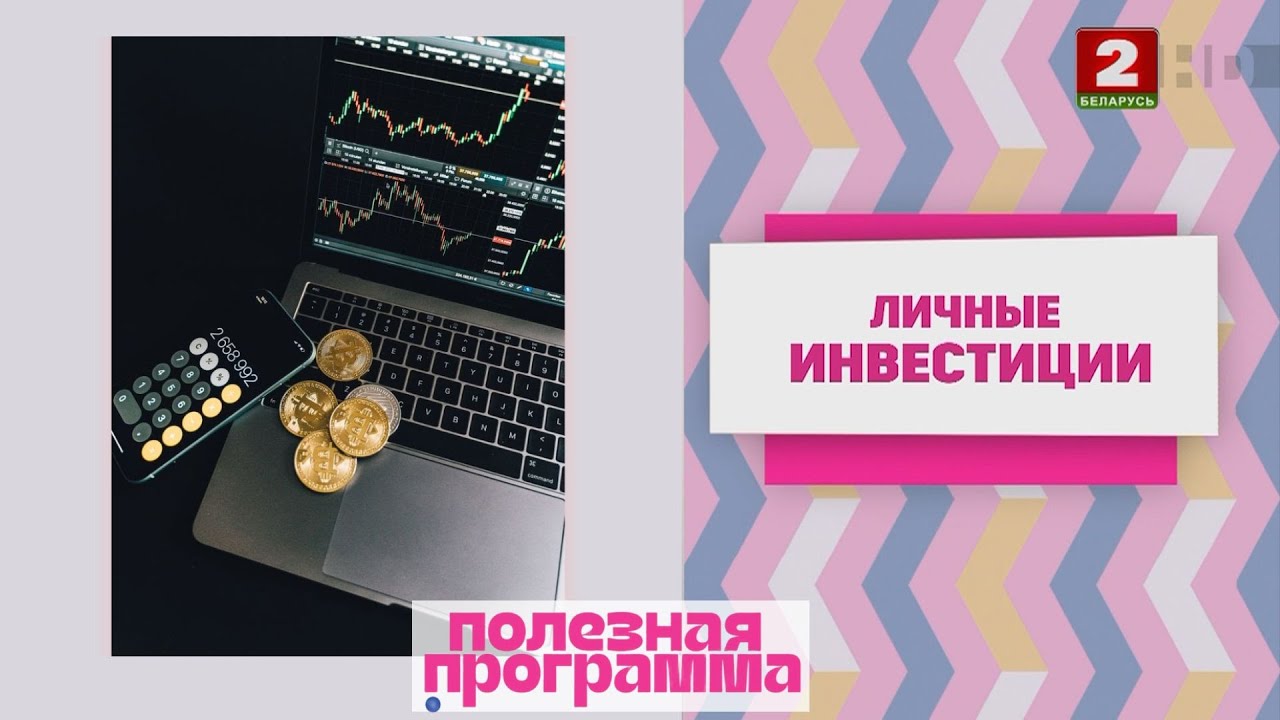 Личные инвестиции