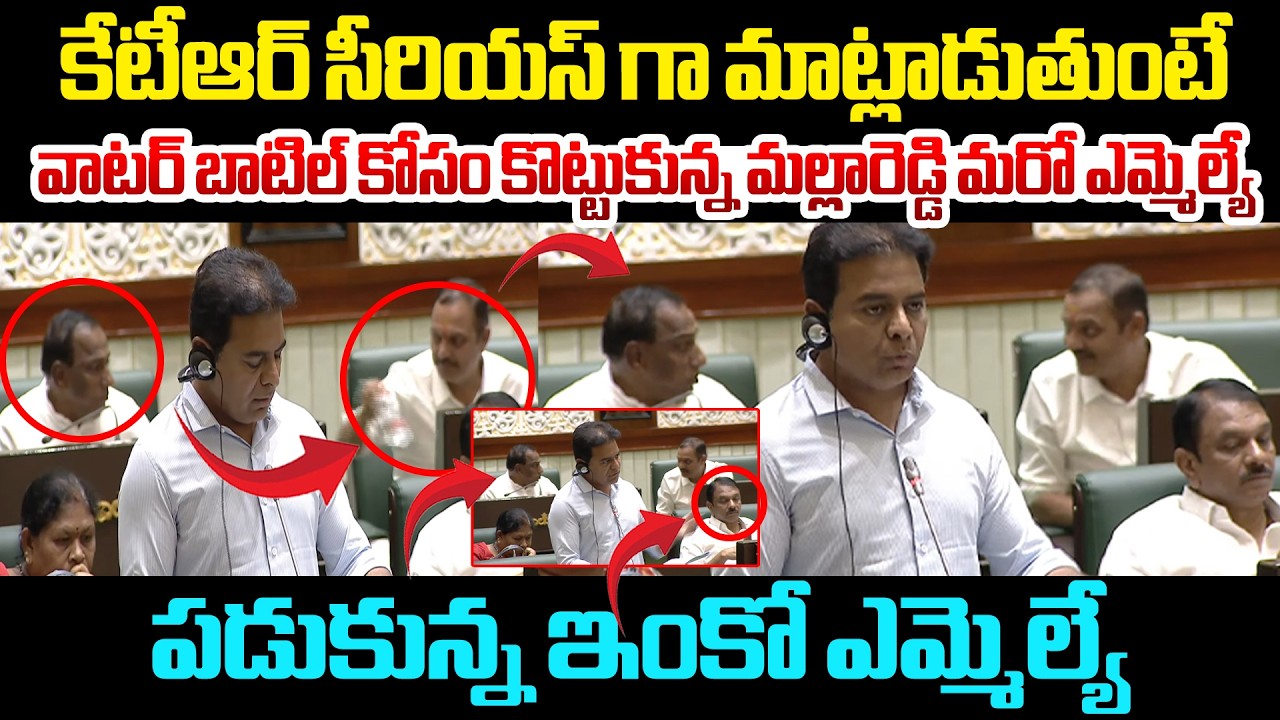 బాటిల్ కోసం కొట్టుకున్న మల్లారెడ్డి మరో ఎమ్మెల్యే | Mallareddy And Another MLA Water Bottle Fight