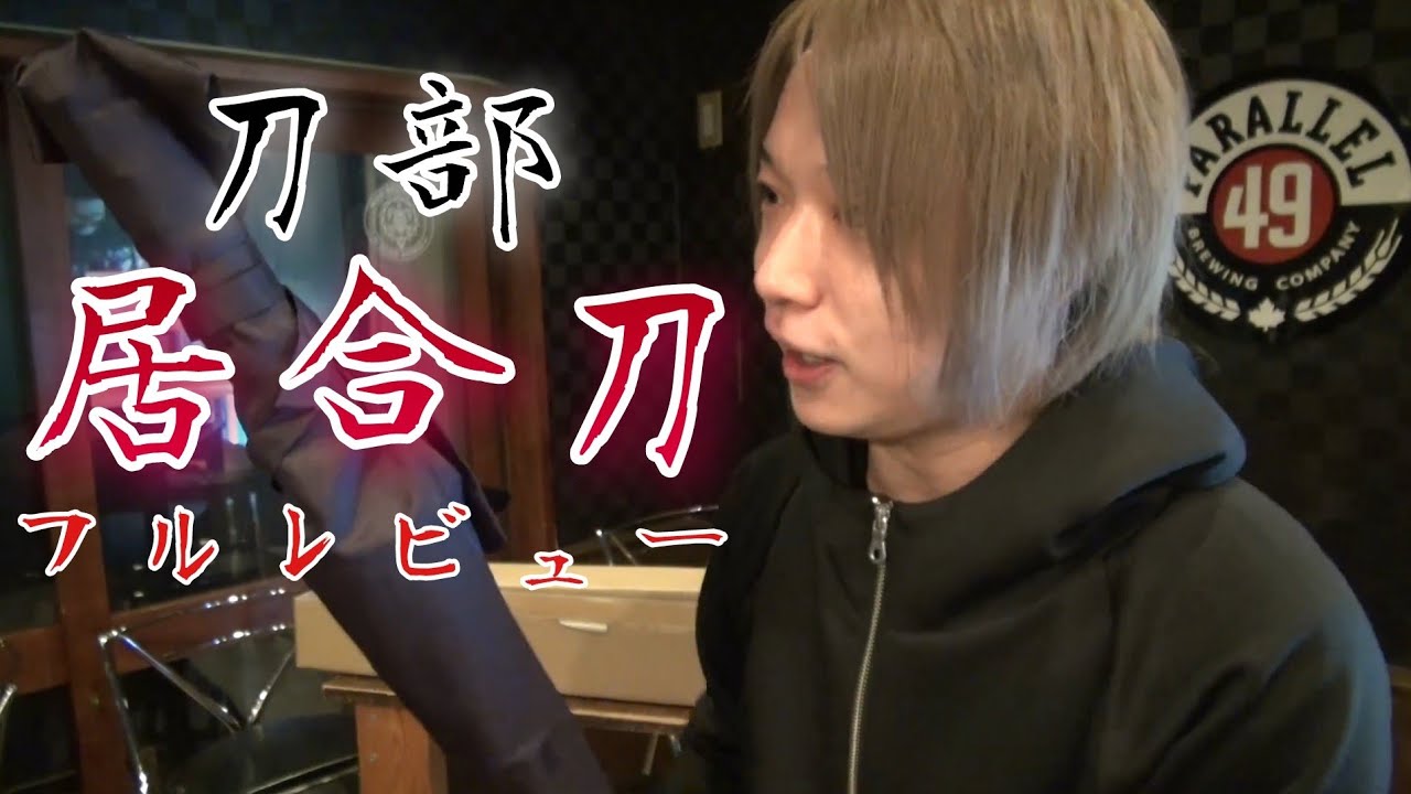 【居合刀・刀部】フルオーダー注文から開封レビューまで！