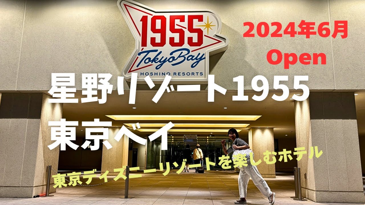 【ディズニー提携】星野リゾート1955東京ベイ宿泊レビュー|大満足な朝食ビュッフェ付き！