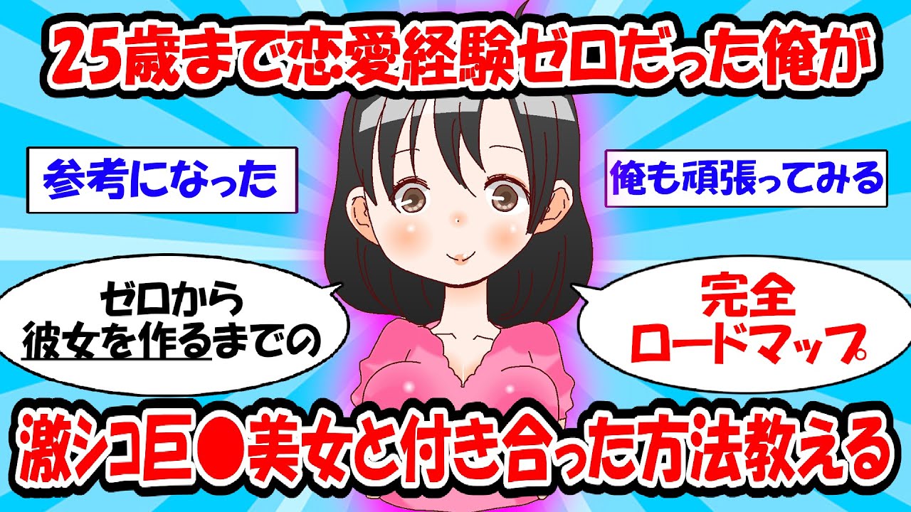 【神スレ】恋愛経験ゼロから激美女の彼女を作るまでの「完全ロードマップ」【ゆっくり解説】#2ch #面白いスレ #2ch有益スレ