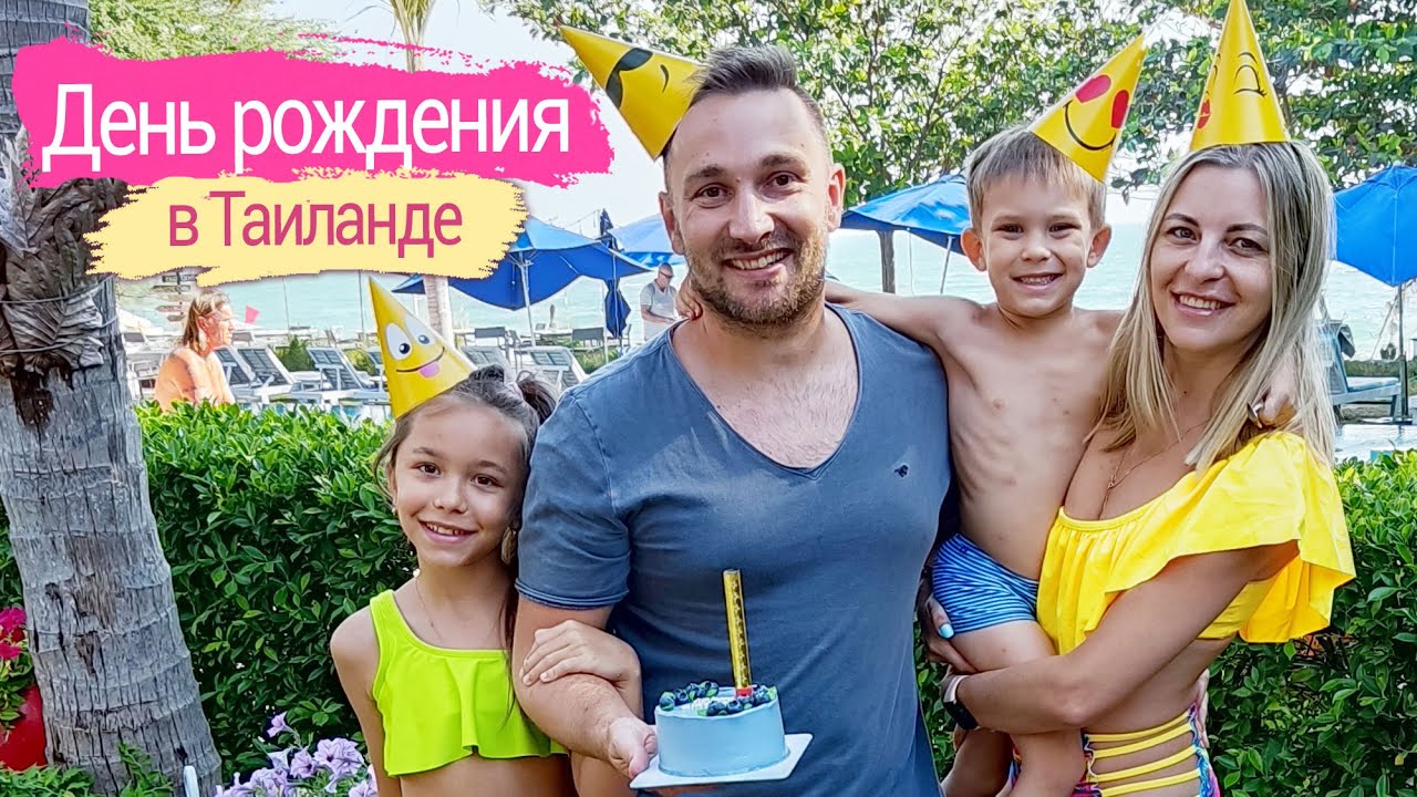 Мой незабываемый день рождения в Таиланде: зимовка в Хуа-Хин с детьми в 2023 году