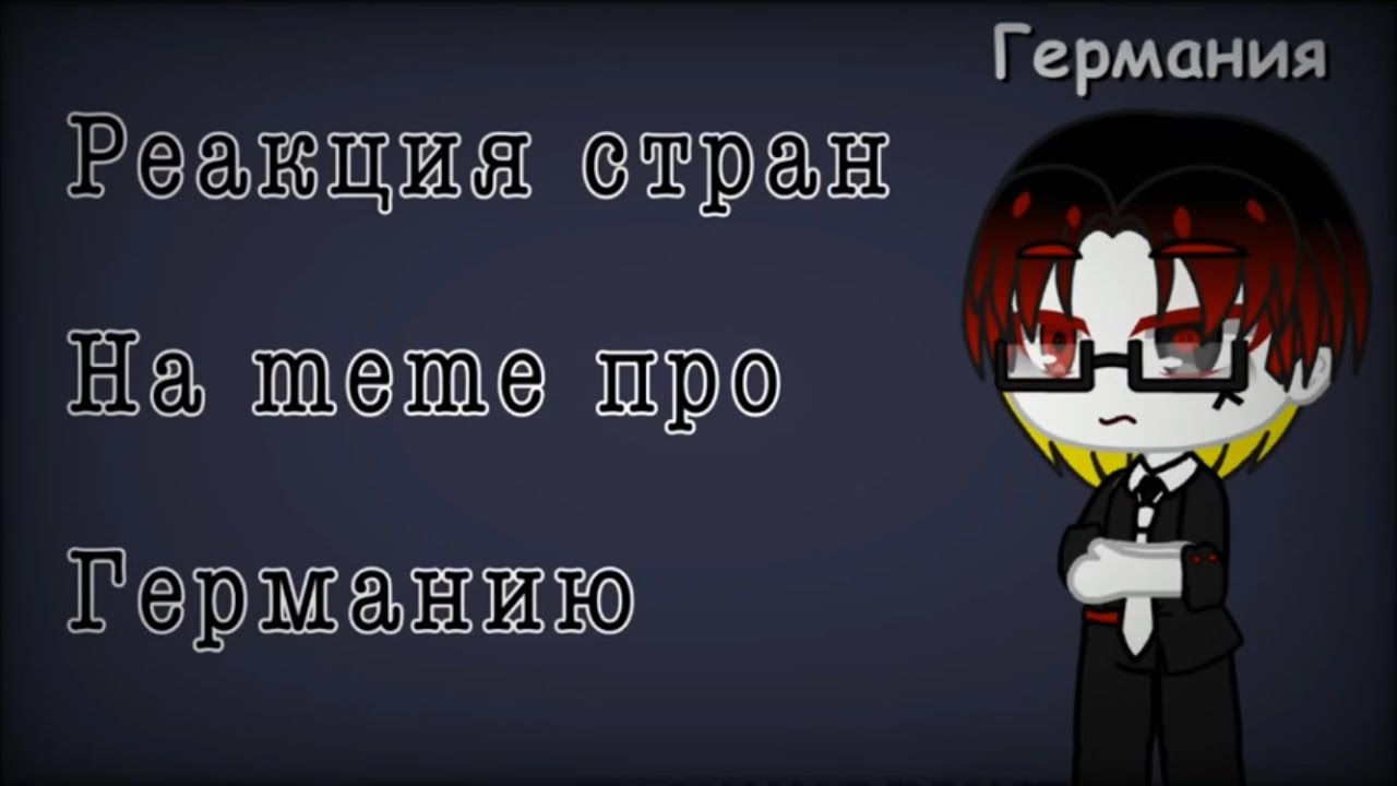 {Реакция стран на meme про Германию} Ч.О