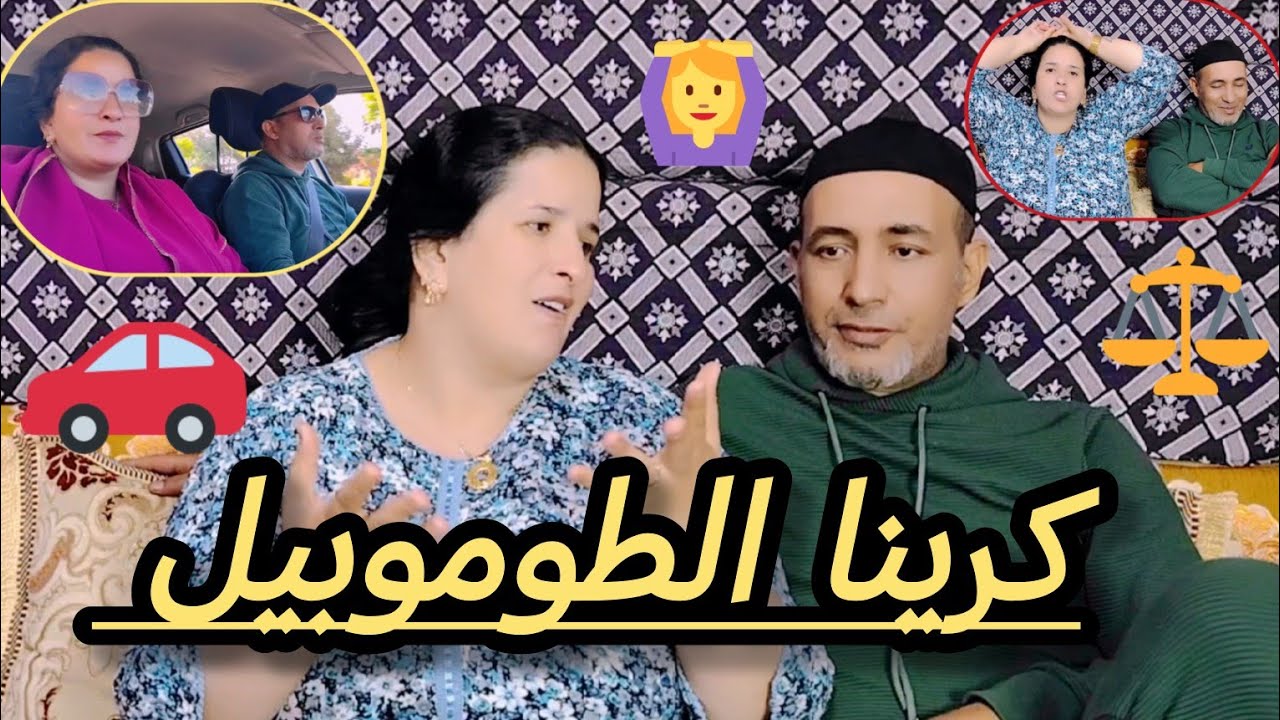 كرينا الطوموبيل 🚘حسدونا وأنا حالفة تانبرع شبابي 😂🌹