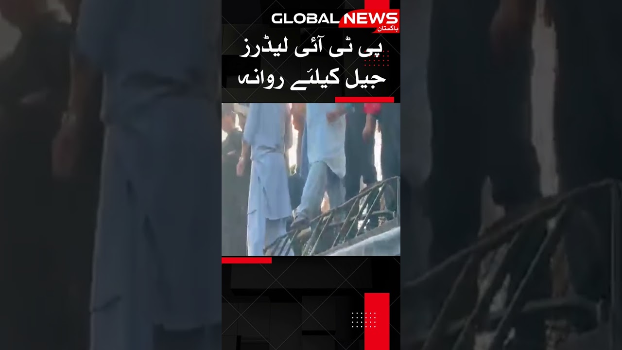 PTI Leaders Jail Kay Liye Rawana - @NewsGlobal247