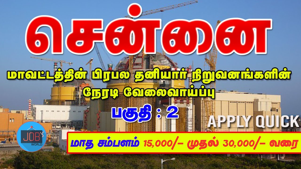 CHENNAI JOBS 2021 || CHENNAI VELAI || PRIVATE COMPANY JOBS || TAMILNADU  PRIVATE JOBS 2021| PART- 2