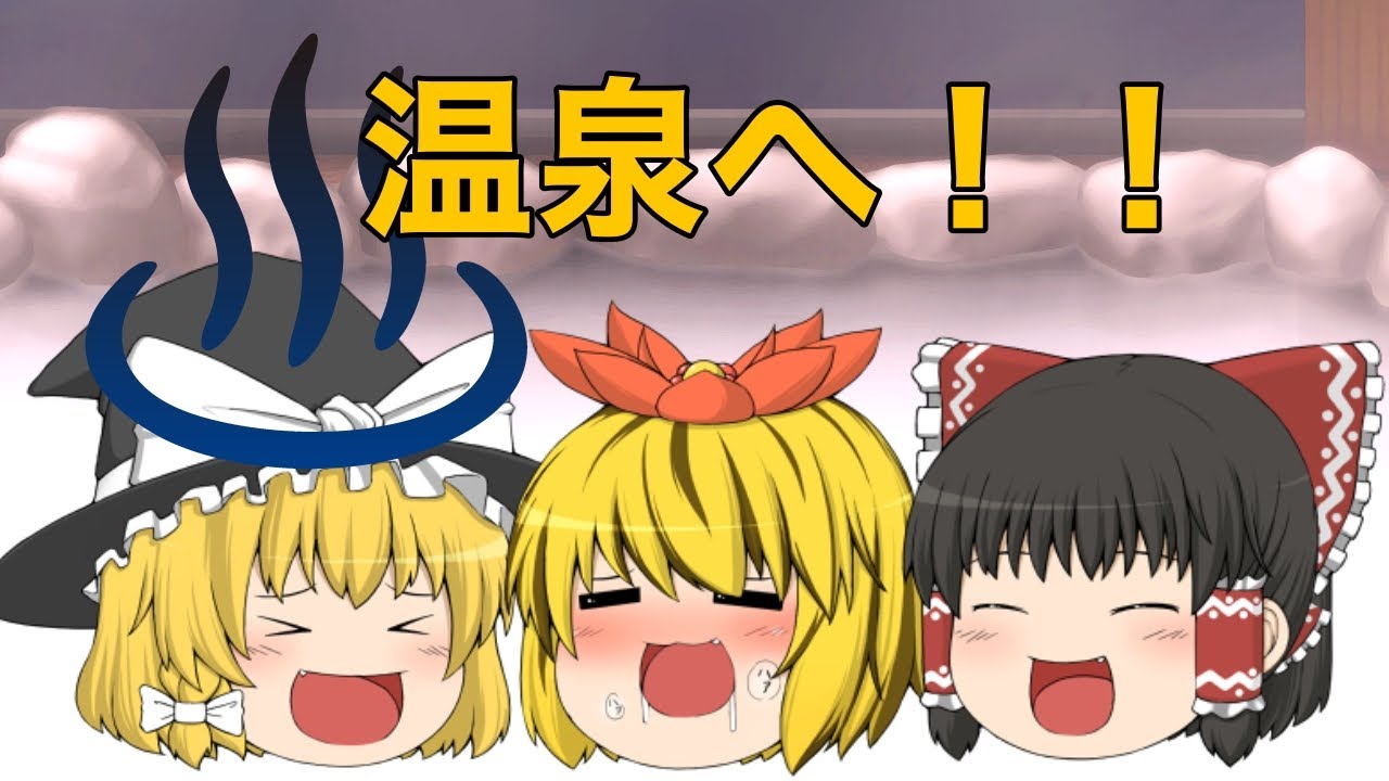 【ゆっくり茶番】ゆっくり達の温泉旅行！！