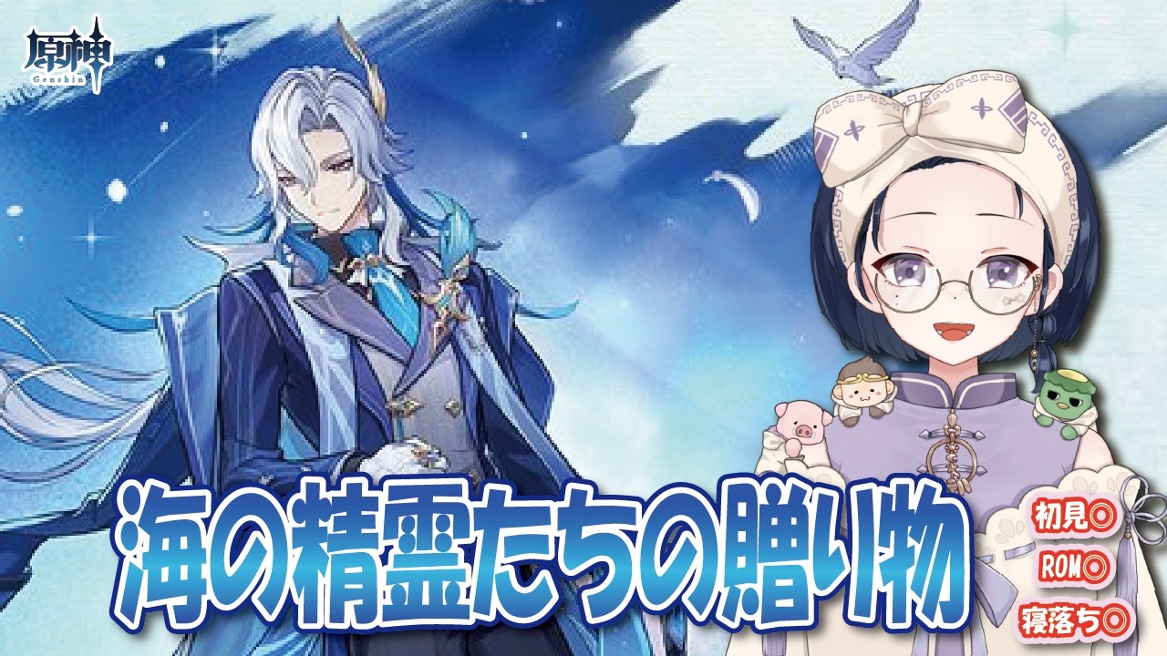 【#原神】新衣装任務「海の精霊たちの贈り物」ストーリー実況【初見・ROM・寝落ち歓迎】※概要欄見てね！