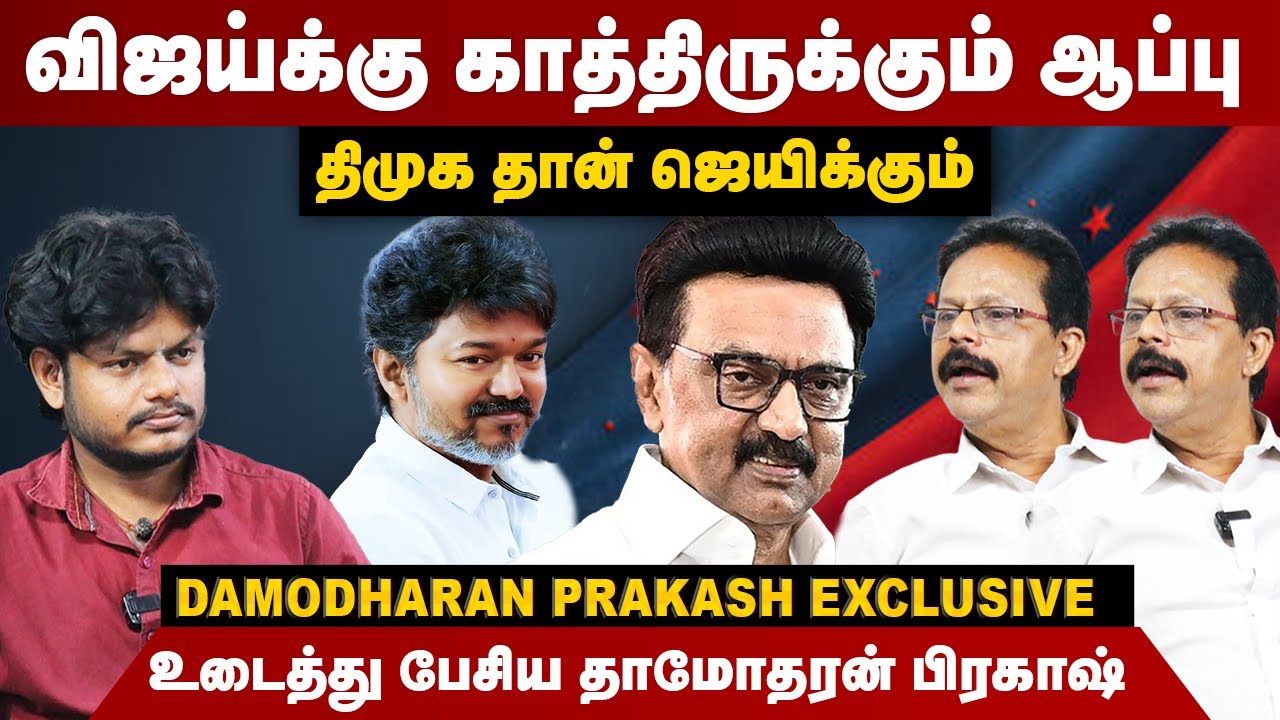 விஜய்க்கு காத்திருக்கும் ஆப்பு | திமுக தான் ஜெயிக்கும் | Damodaran Prakash | TVK Vijay | MK Stalin