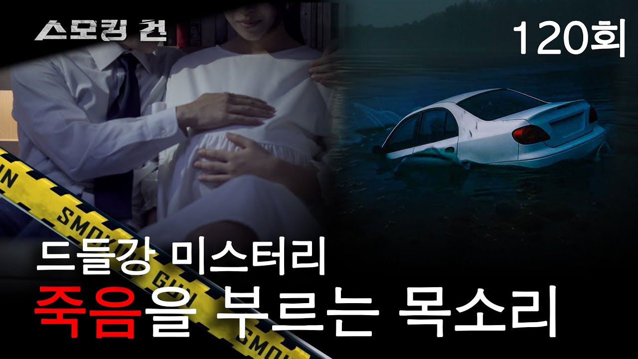 [스모킹 건] 120회 당신 뱃속의 아이를 내 자식처럼 키우겠습니다 - 죽음을 부르는 목소리