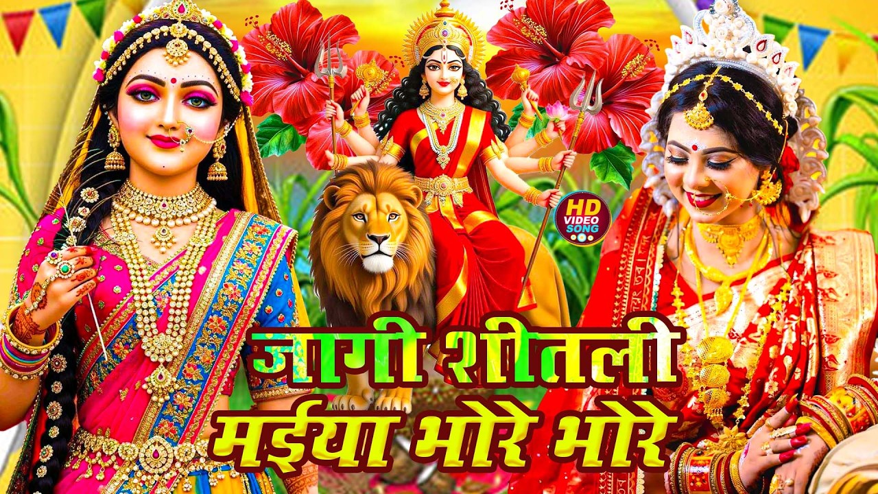 #न्यू देवी गीत🌺#जाग ए माई Durga Mata Bhajan 2026 | Bhojpuri devi geet | Durga puja navratri