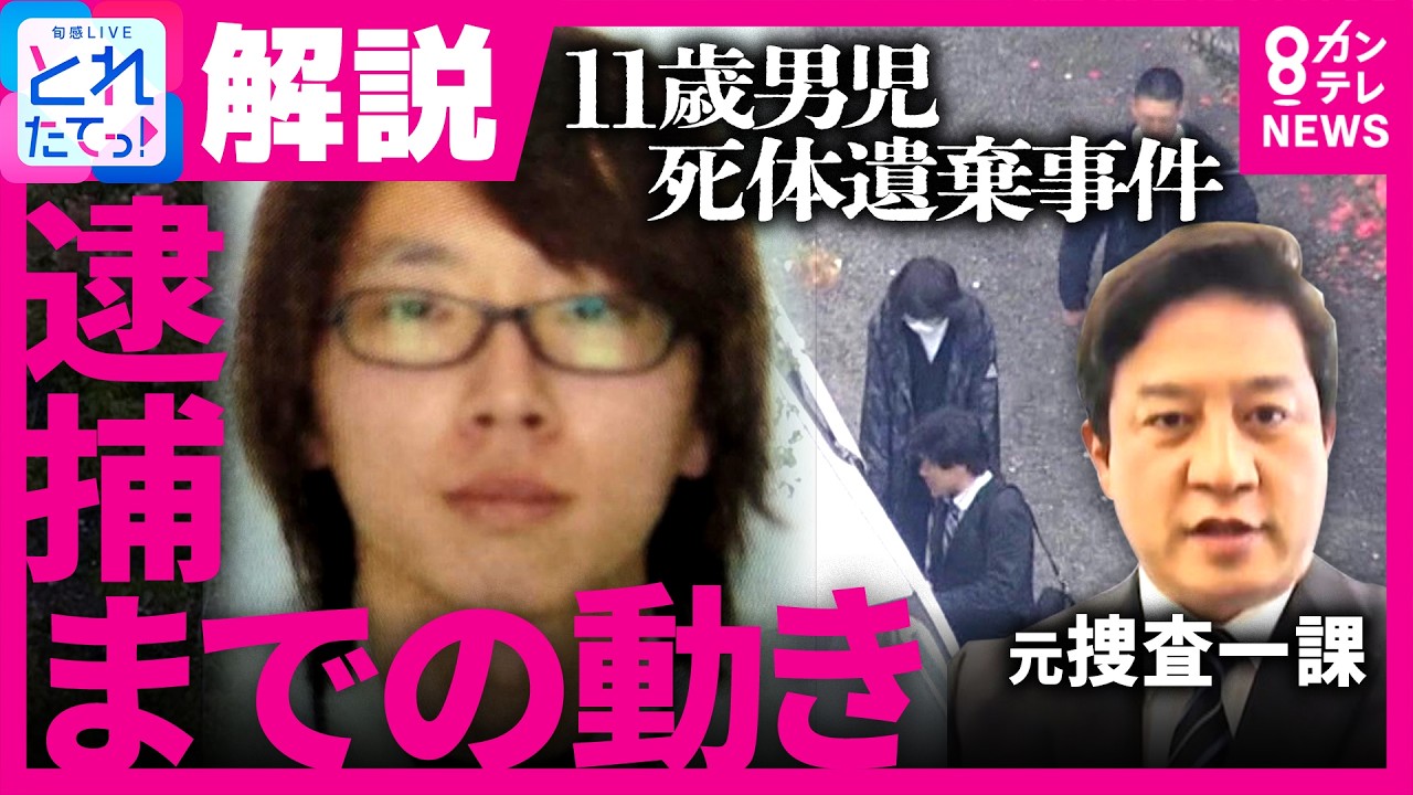【解説】「『秘匿捜査』で父親を&ldquo;泳がせた&rdquo;可能性も」元警視庁捜査一課刑事が読み解く容疑者逮捕までの警察の動きは？遺体を「数か所に移動」ちぐはぐ行動の心理とは｜旬感LIVE とれたてっ！〈カンテレ〉