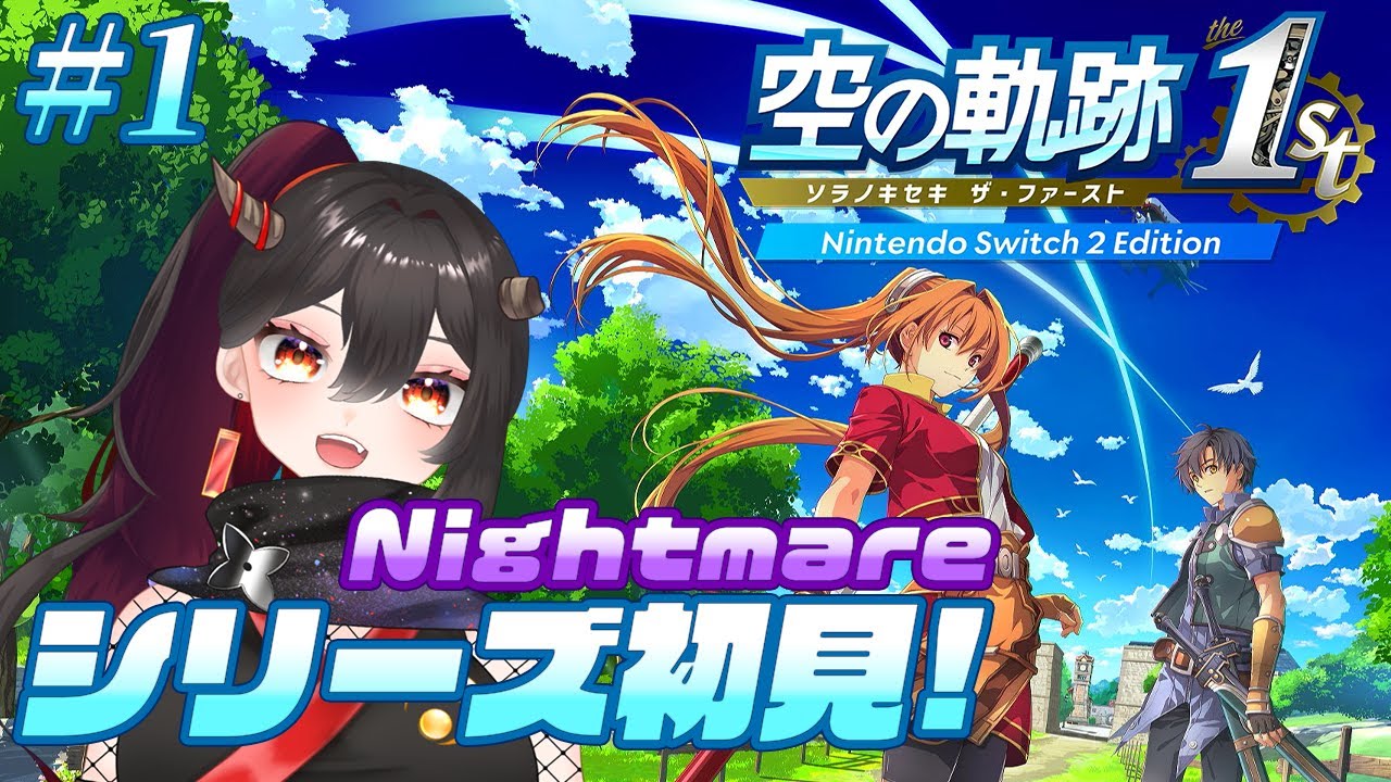 【ネタバレ注意/空の軌跡】#1 シリーズ初見Nightmare！空の軌跡 the 1st【樹つつき/初見/Vtuber】
