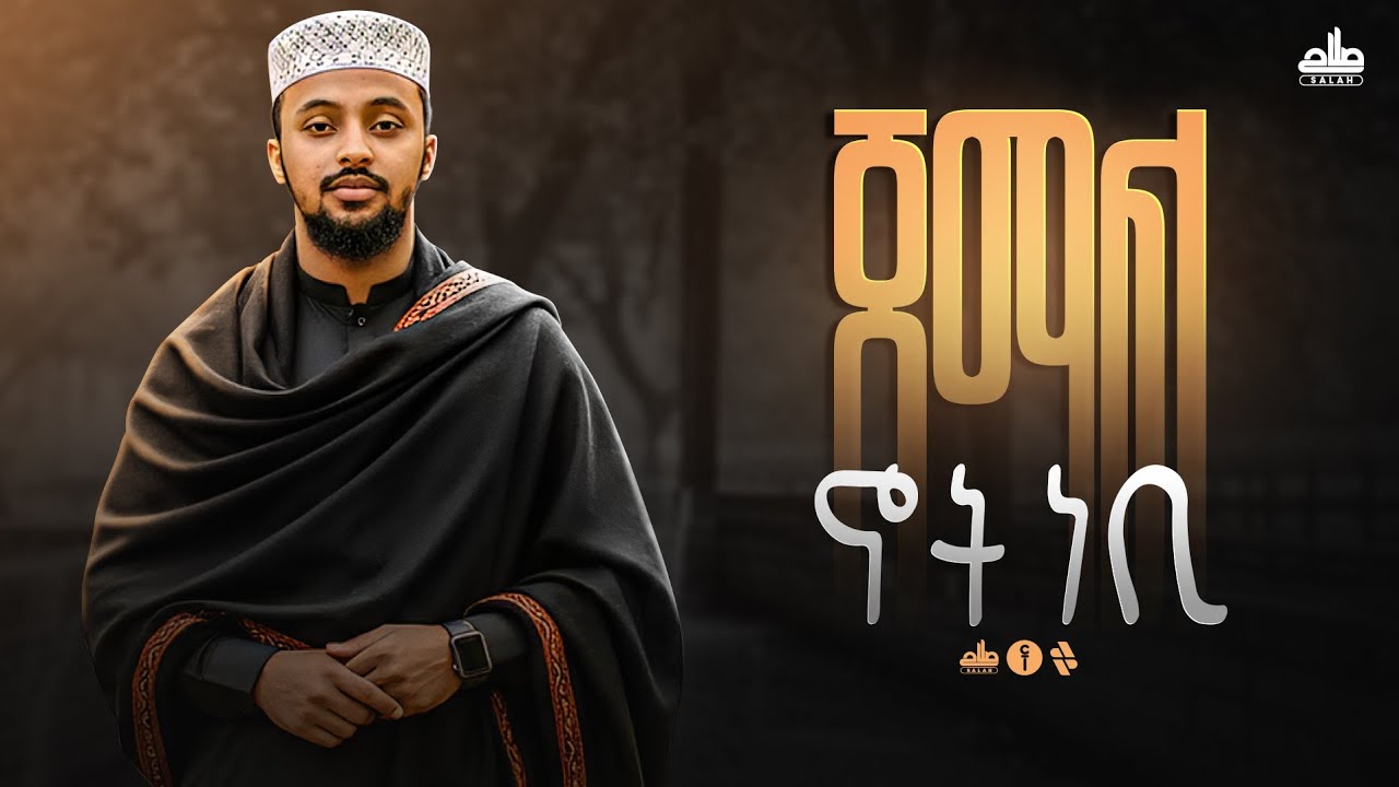 #ነሺዳ //ጀማል ኖት ነቢ// ሰለሀዲን ሁሴን NEW NESHIDA JEMAL NOT NEBI SELEHADIN HUSSEN 2026