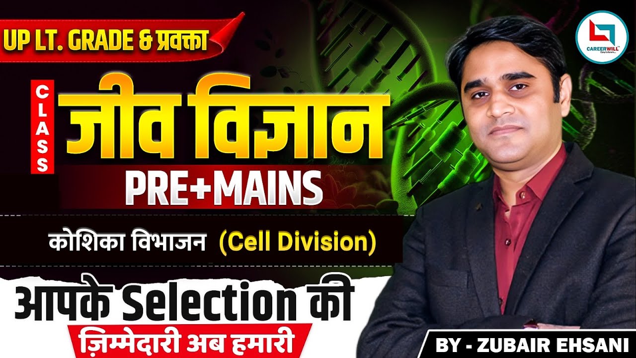 कोशिका विभाजन (Cell Division) | UP LT. Grade | Part - 1