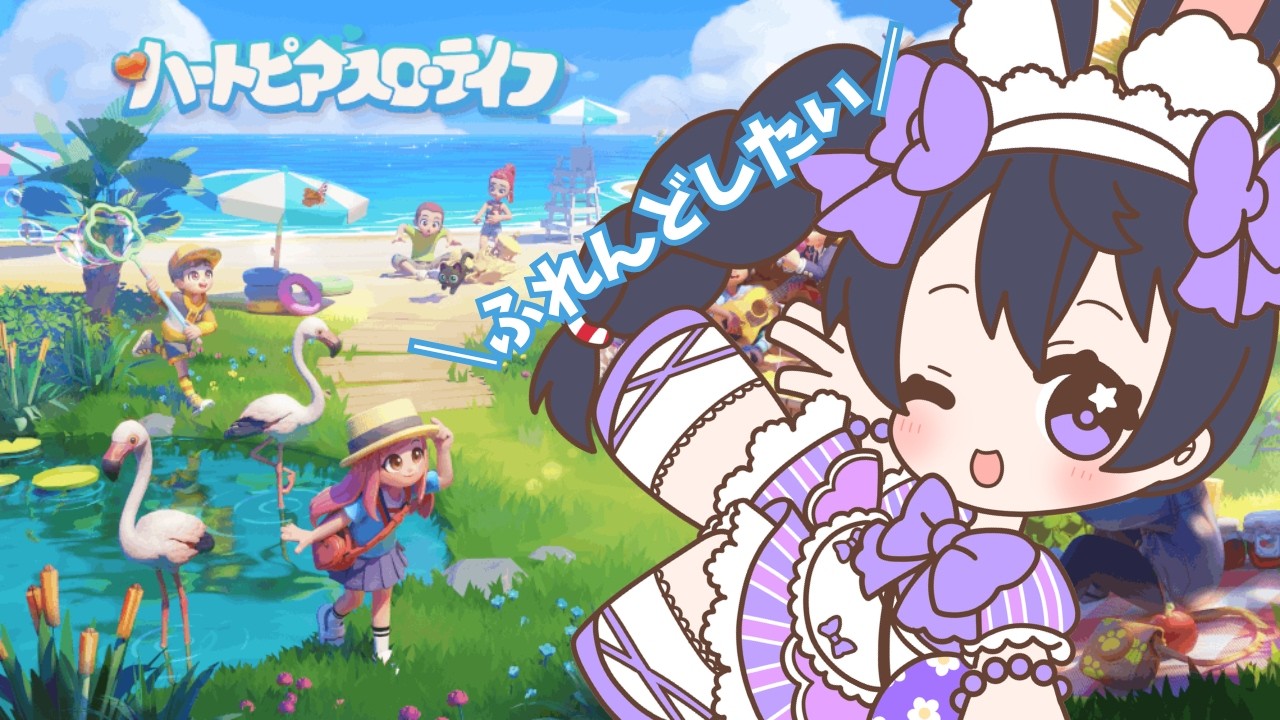 【ハートピアスローライフ】メインストーリー攻略しながらふれんどしたい【朝活】