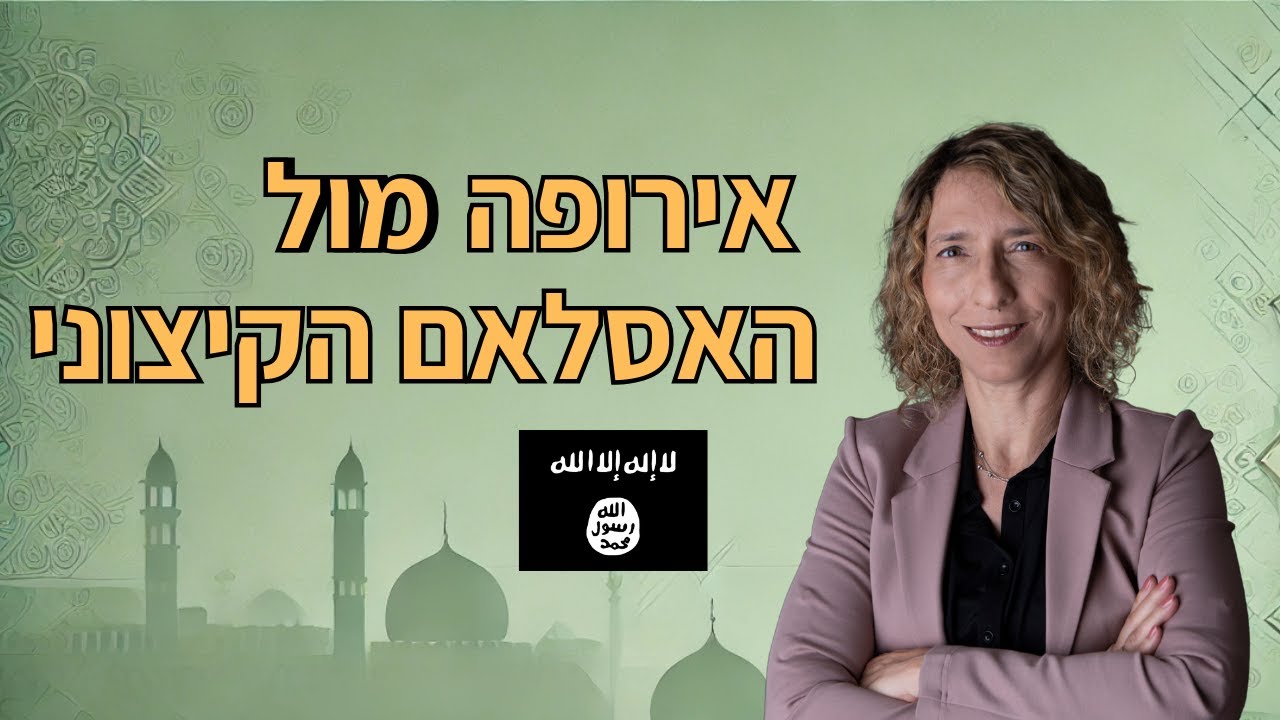מה שלא מספרים לכם - האסלאם הקיצוני כובש את אירופה | עידית בר ב