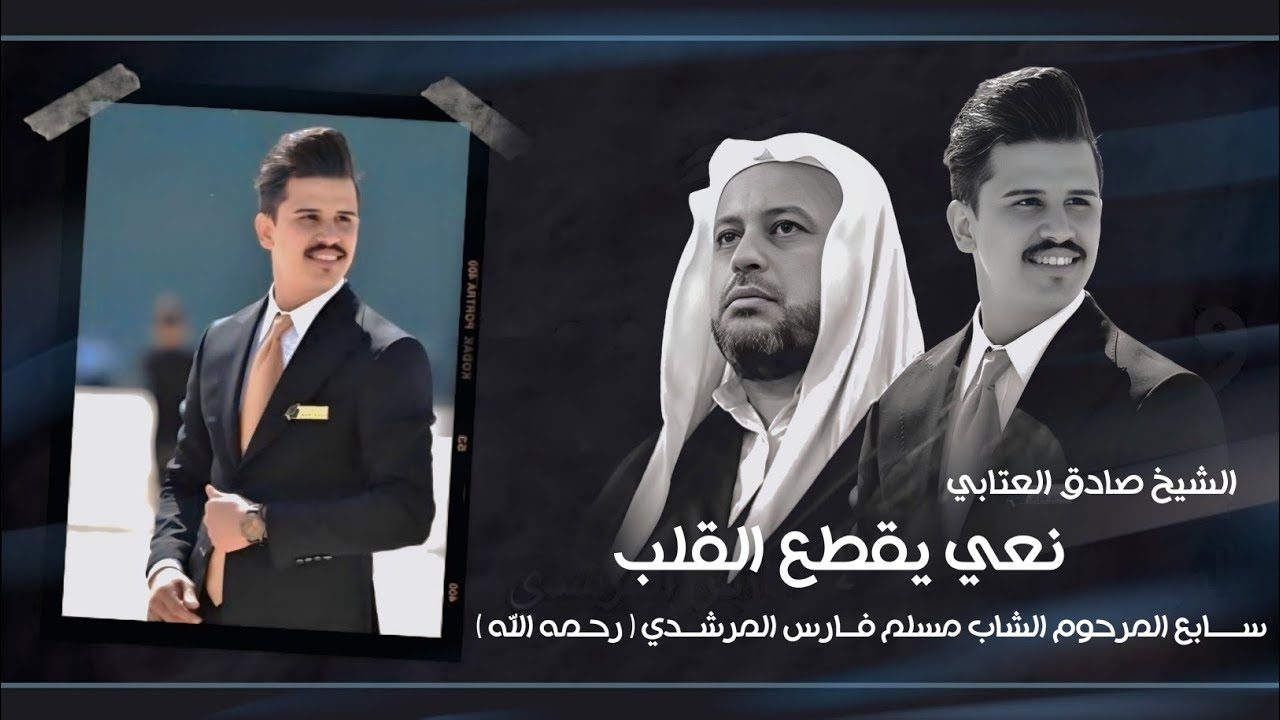 نعي للفاقد اخ وصديق / الشيخ صادق العتابي / سابع المرحوم الشاب مسلم فارس المرشـدي / ذي قار - قلعة سكر