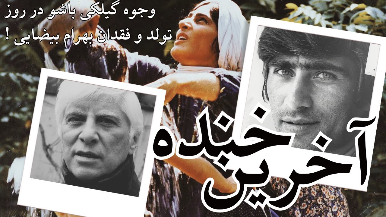 وجوه گیلکی «باشو» در واپسین زادروز بهرام بیضایی
