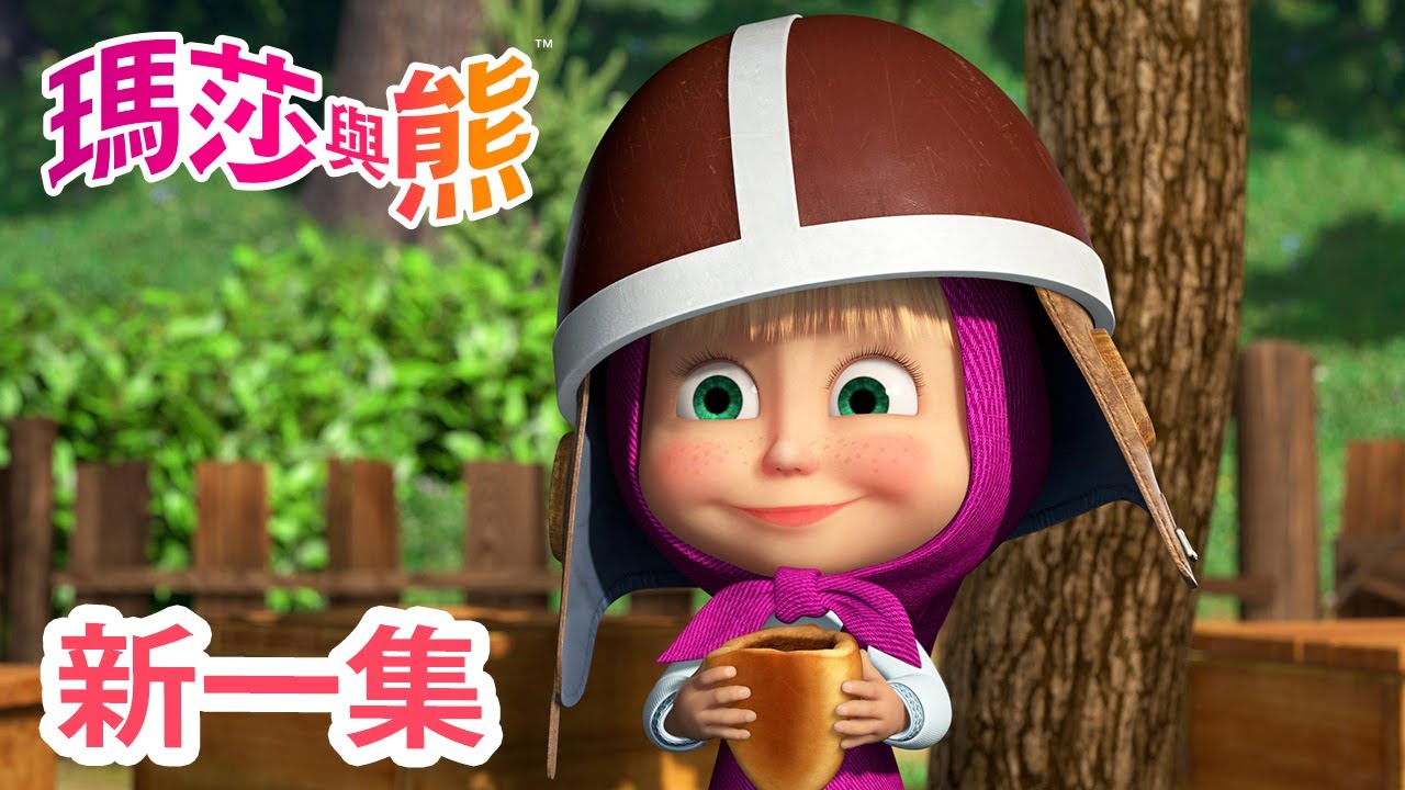 瑪莎與熊 - 新 一集! 🐻 急轉彎 🏍 💘 | Masha and The Bear CH