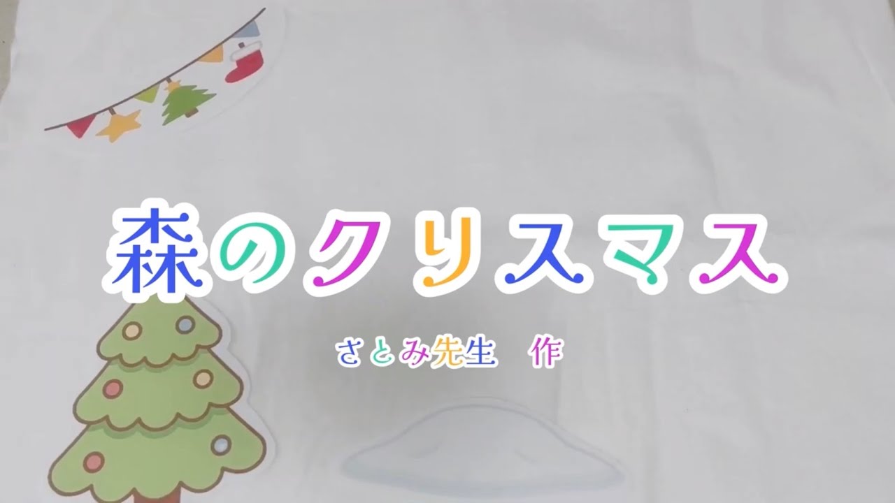 【パネルシアター】森のクリスマス｜新作パネルシアターできました♪保育園・幼稚園