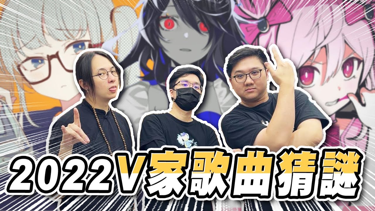全場死寂？夢幻連動！2022vocaloid家歌曲猜謎！！【黑羽 SLS 桿子 @drumsticktw @SLSMusic 】