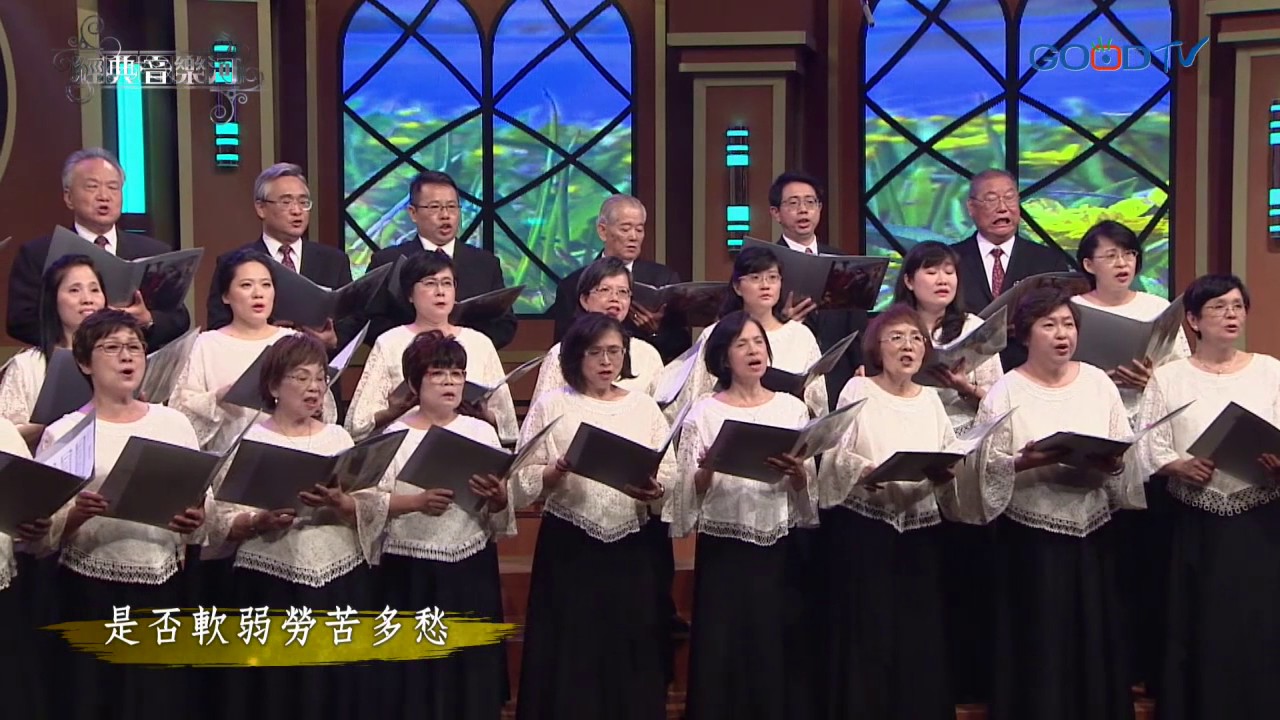 【經典音樂河】耶穌恩友
