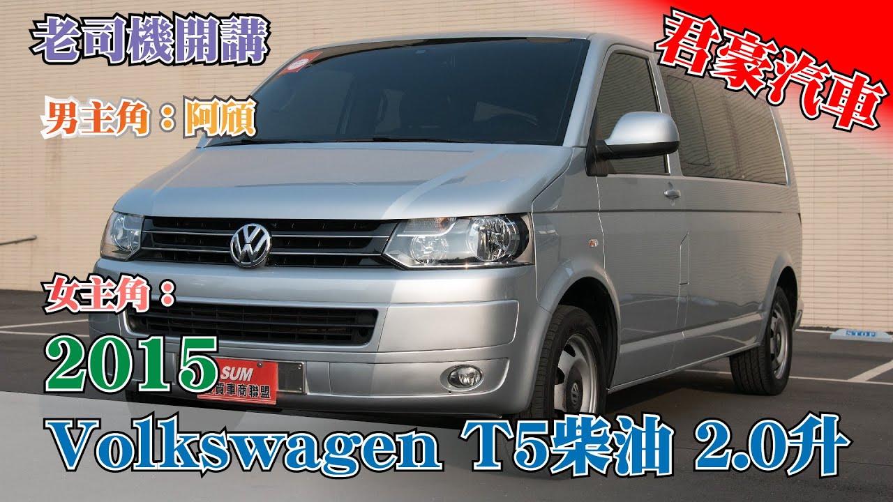 【豪車介紹】【已售出】2015 Volkswagen T5 2.0柴油雙渦輪引擎  銀色