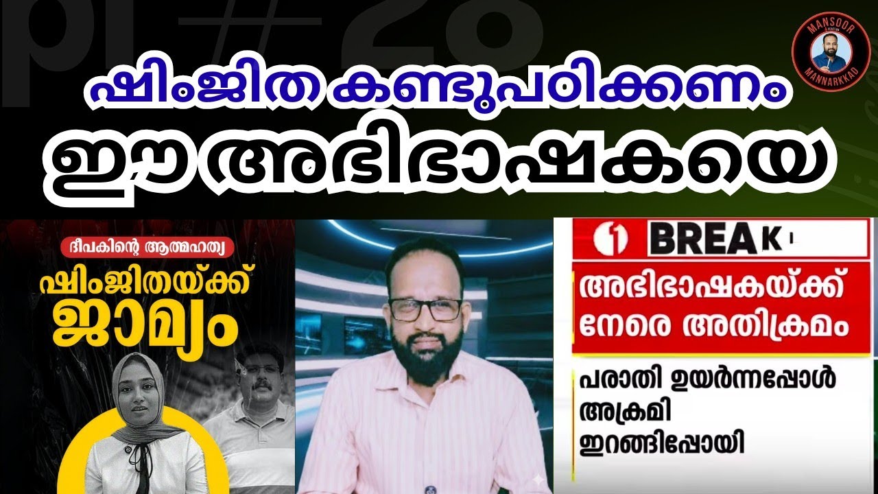 ഷിംജിതയ്ക്ക് ജാമ്യം; ഒരു അഭിഭാഷകയുടെ മാതൃകയും | Shimjitha Case & Lawyer Reaction