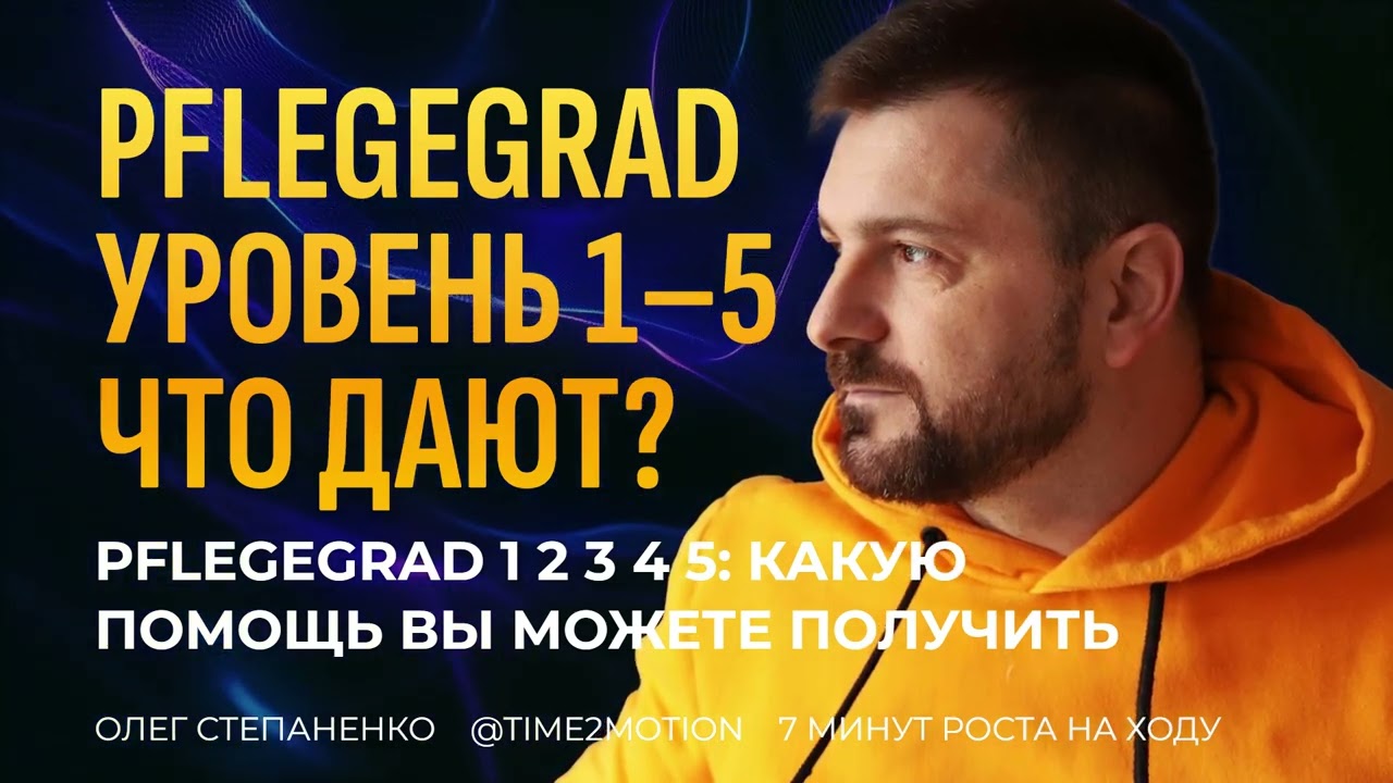 Что такое pflegegrad и какие бывают уровни. В чем отличия степеней ухода в Германии 1 2 3 4 5