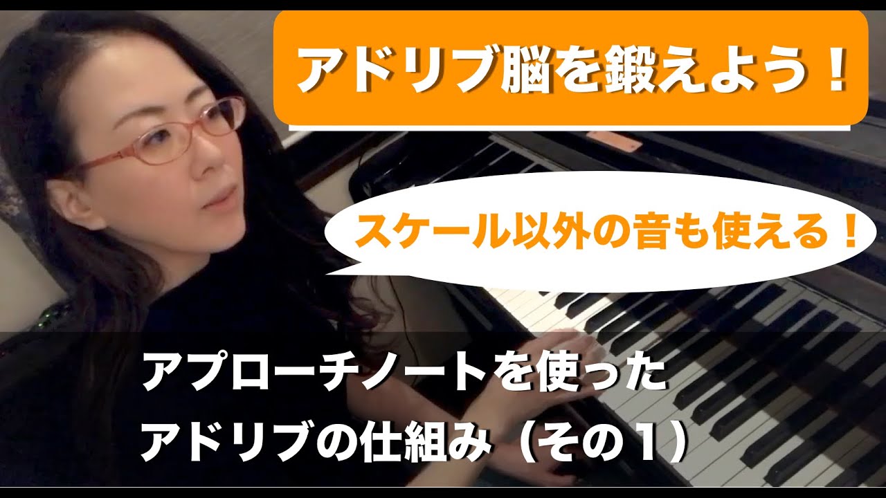【ピアノでアドリブ脳を鍛えよう】#アプローチノートを使ったアドリブの仕組み（１）