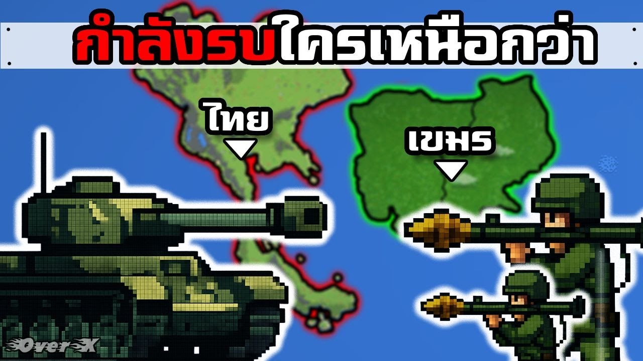 WorldBox - วัดกำลังรบไทยกัมพูชา ใครชนะ