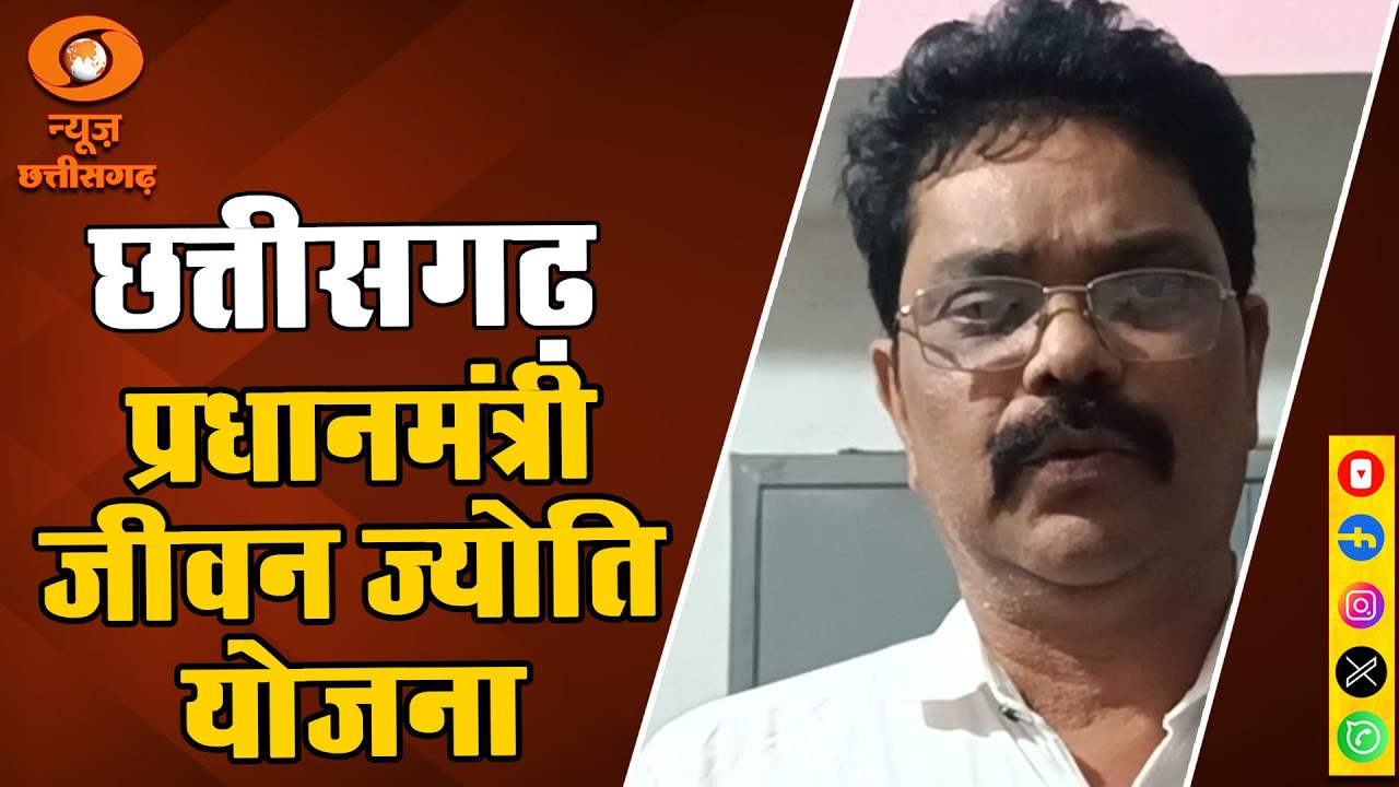 प्रधानमंत्री जीवन ज्योति योजना से छत्तीसगढ़ के परिवारों को 2 लाख रुपए की आर्थिक मदद