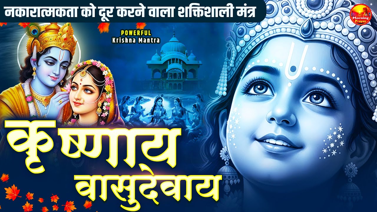 Krishna Mantra - Om Krishnaya Vasudevaya Haraye Paramatmane 108 Times | Bhakti Song | Krishna Bhajan