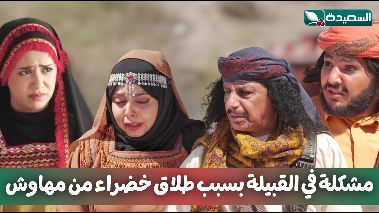 طلاق خضراء من مهاوش يسبب مشكلة كبيرة في القبيلة // دروب المرجلة 3 
